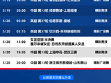 睛彩本周直播赛事预告!英超37轮 阿森纳-伯恩利 中超13轮 成都蓉城-上海海港