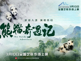 纪录电影《熊猫奇遇记》在京点映，3月10日全国上映，见证生命奇迹