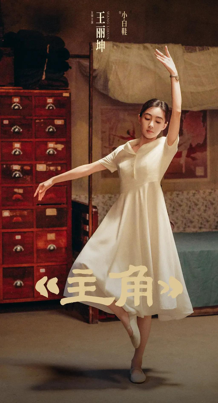 小白鞋（王丽坤 饰）