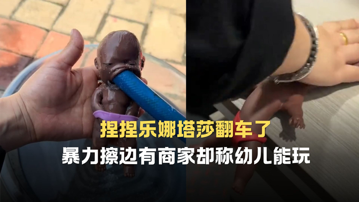 捏捏乐娜塔莎翻车了，涉暴力擦边有商家却称幼儿能玩