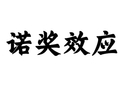 诺奖效应-快懂百科