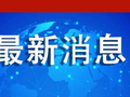 官宣：波普绍伊将访华