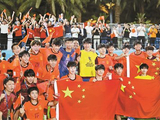 迎战力量型球队 U17国足需专注全场