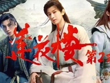 莲花楼2官宣开机，等了三年，原班人马一个不少，武侠悬疑再升级