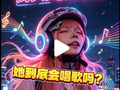 今年冒出来一堆灵魂歌手，为何这位唱破音的摩托女孩特别出圈？