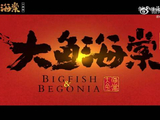 周深献唱大鱼海棠十周年倒流版MV