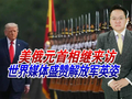 美俄元首相继来访，世界媒体盛赞解放军英姿，特朗普已有戒断反应