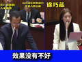 徐巧芯质询军购无人机被乌战场弃用，当场揭穿官员回避