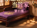 穿越后宫执掌内务 第11集 暗布棋局