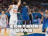 球员王哲林不惧对抗完成封盖，镇守内线！
