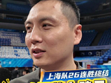 上海男篮终结26连胜，主教练卢伟称如释重负
