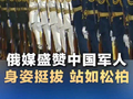 俄媒盛赞中国仪仗队