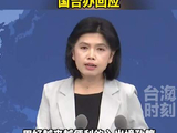 周杰伦等台湾歌手在大陆多地举办演唱会，国台办回应