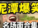 刘在石泥潭屈辱名场面
