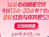 李晨520发红包网友抽中520元