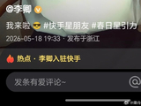 终于等到！李卿开通快手，正主手搓视频即将来袭？