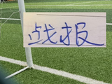 成都蓉城主场0比1输给海港