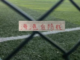 卫冕冠军海港 防守还是非常强的！