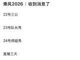 浪姐三连播引爆热议！师姐返场、队长对决，档期撞车《歌手》
