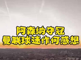 阿森纳夺冠，曼联球迷作何感想？