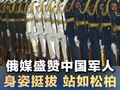 俄媒盛赞中国军人