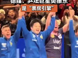 樊振东助萨尔布吕肯欧冠四连冠，德媒赞其票房引擎
