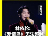 独家专访| 林依轮谈十张专辑都没能超越爱情鸟