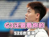 赵睿季后赛G3表现引期待