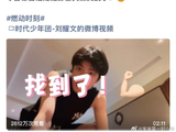刘耀文为何选择在2026年5月19日发布这个四年前的健身视频？