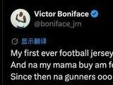 真枪迷，博尼费斯：我第一件球衣就是阿森纳的
