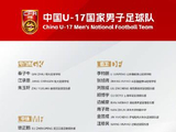 参赛名单正式出炉 U17国足今日出征U17亚洲杯