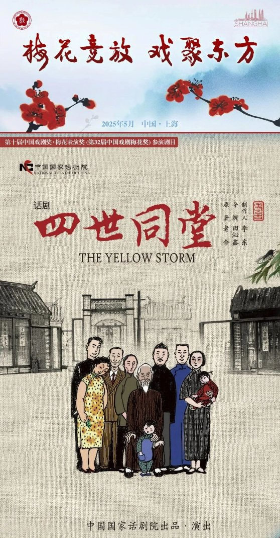 《四世同堂》海报