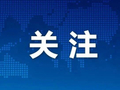 周杰伦等台湾歌手在大陆多地举办演唱会，国台办回应