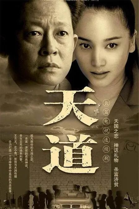 （图/《天道》）