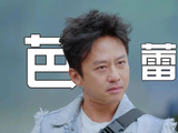 《奔跑吧10》徐志胜从被喊“那个谁”，到全场锦鲤