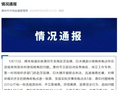 官方通报福建漳州“泡药杨梅”事件：5人被刑拘，追回问题杨梅540公斤