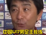 U17男足主教练浮嶋敏：我是日本人，决赛和中国队一起努力