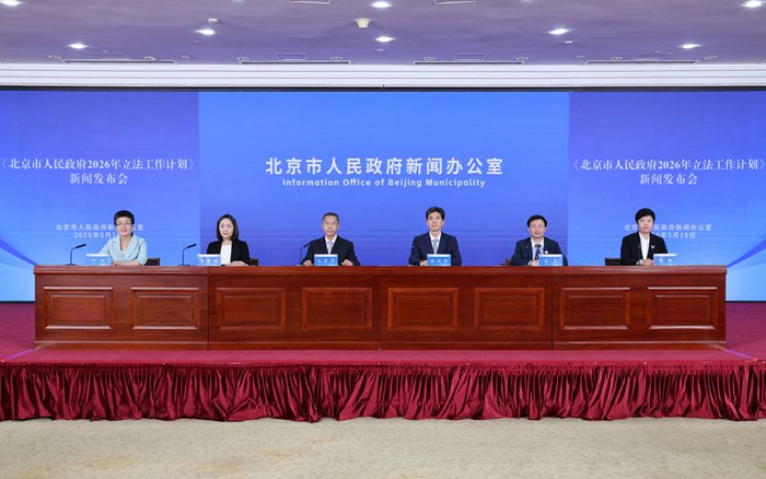 5月19日下午，《北京市人民政府2026年立法工作计划》新闻发布会召开。首都之窗 李磊 摄