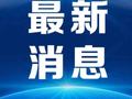 周杰伦等台湾歌手在大陆多地举办演唱会，国台办回应