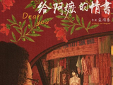 《给阿嬷的情书》爆火半个月,李思潼担心的事发生了,还不止一件
