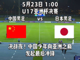 决战之夜！中国少年向亚洲之巅发起最后冲锋！5月23日凌晨1:00上@咪咕视频 看