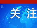 赖清德“5·20”讲话充分说明“台独”就是中美共同的敌人