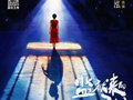 快评丨汪涵为《监狱来的妈妈》道歉，明星当出品人岂能儿戏？
