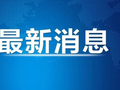 周杰伦等台湾歌手在大陆多地举办演唱会，国台办回应