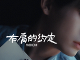 姚琛发布全新单曲《右肩的约定》 用音乐回应粉丝的长情陪伴