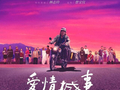 《今晚正好》《错时告白》《错过了，遗憾吗？》......520大银幕，甜蜜与心碎都是人间滋味