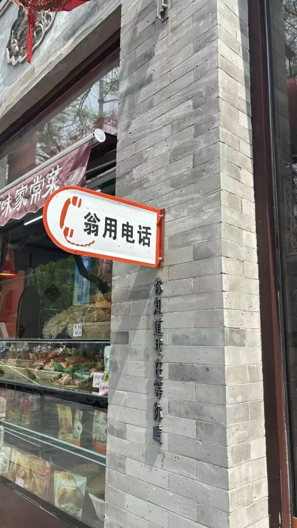 东四北大街的“翁用电话”