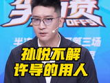 孙悦质疑许利民临场指挥，称北京队赛前准备不足士气低迷