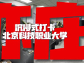 北京科技职业大学开放日火爆，三千余人体验航空芯片等硬核实训