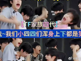 《星期五练习生》 笑洗~我们小四四们浑身上下都是笑点